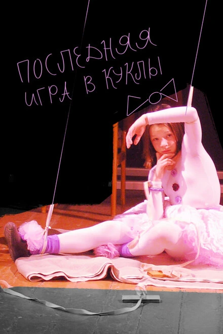 Постер Последняя игра в куклы 2010