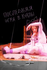 Последняя игра в куклы 2010 постер
