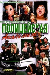 Полицейская академия 1998 постер