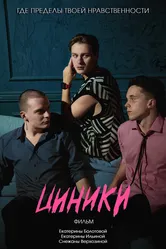Циники 2024 постер