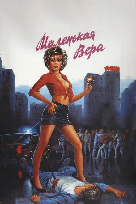 Постер Маленькая Вера 1988