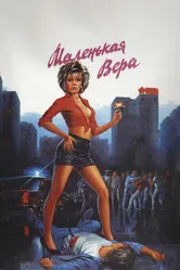 Маленькая Вера 1988 постер