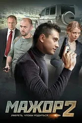 Мажор 2 2016 постер