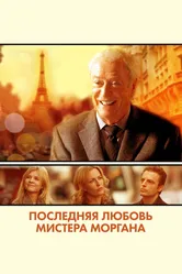 Последняя любовь мистера Моргана 2013 постер
