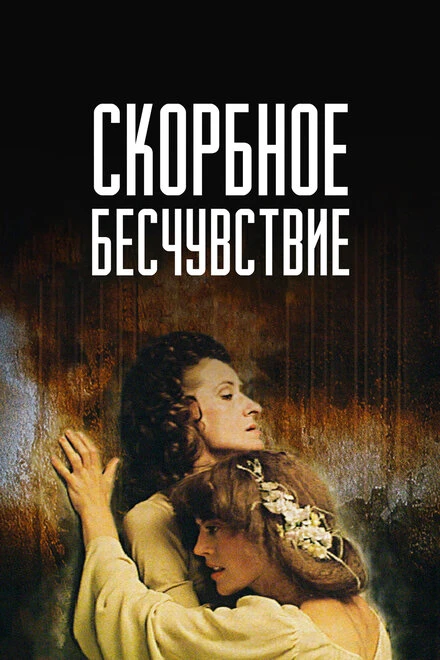 Постер Скорбное бесчувствие 1986