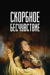 Скорбное бесчувствие 1986 постер