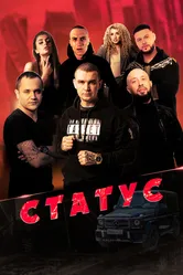 Статус 2023 постер