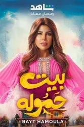 Bayt Hamoula постер