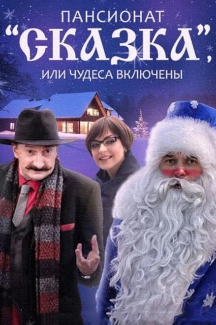 Постер Пансионат «Сказка», или Чудеса включены 2015