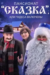 Пансионат «Сказка», или Чудеса включены 2015 постер