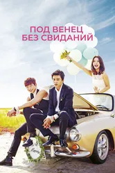 Под венец без свиданий 2014 постер
