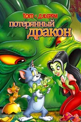 Том и Джерри: Потерянный дракон 2014 постер