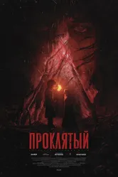 Проклятый 2022 постер