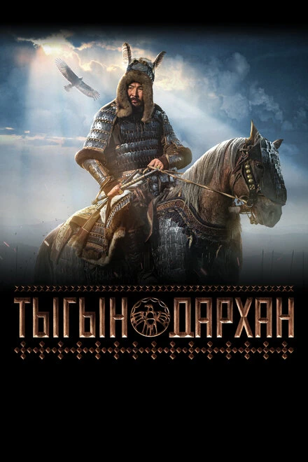 Постер Тыгын Дархан 2020