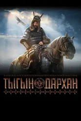 Тыгын Дархан 2020 постер
