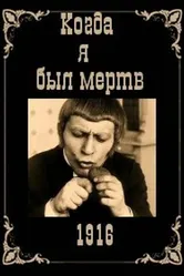 Когда я был мертв 1916 постер