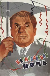 Карнавальная ночь 1956 постер