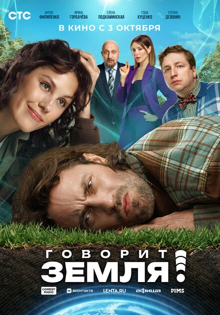 Постер Говорит Земля! 2024