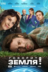 Говорит Земля! 2024 постер