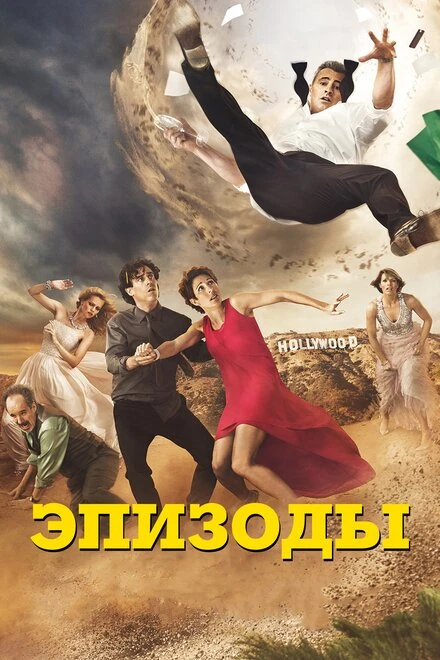 Постер Эпизоды 2011