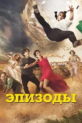 Эпизоды 2011 постер