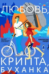 Любовь, крипта, буханка 2024 постер
