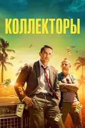Коллекторы 2018 постер