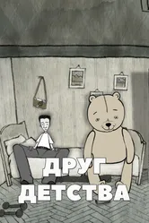 Друг детства 2010 постер
