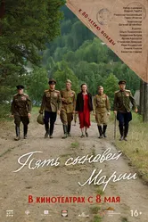Пять сыновей Марии 2024 постер