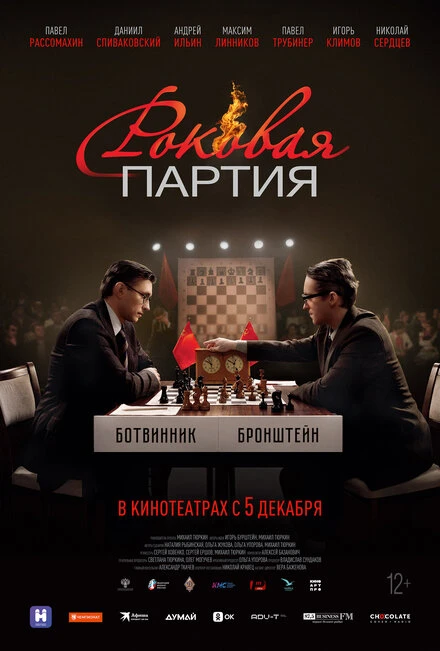 Постер Роковая партия 2024