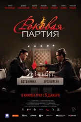 Роковая партия 2024 постер