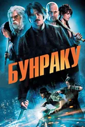 Бунраку 2010 постер