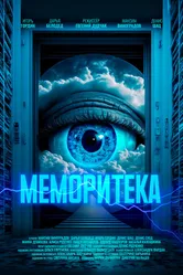 Меморитека 2023 постер