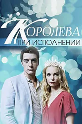 Королева при исполнении 2017 постер
