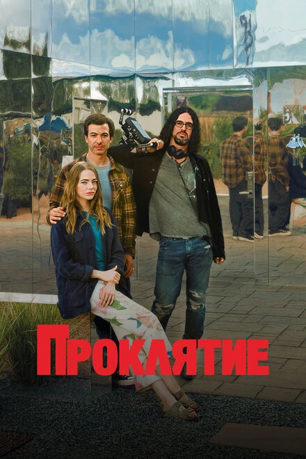 Постер Проклятие 2023