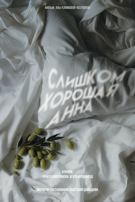 Постер Слишком хорошая Анна 2023