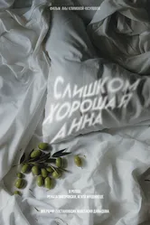 Слишком хорошая Анна 2023 постер