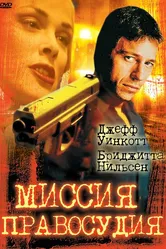 Миссия правосудия 1992 постер