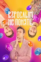 Взрослым не понять 2023 постер