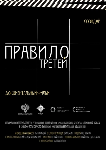 Постер Правило третей 2023