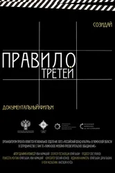 Правило третей 2023 постер