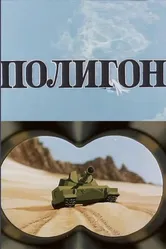 Полигон 1977 постер