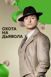 Охота на дьявола 2016 постер