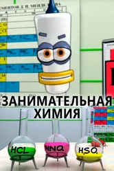 Занимательная химия 2007 постер