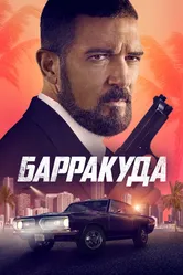 Барракуда 2022 постер