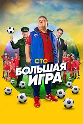 Большая игра 2018 постер