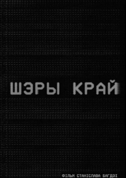 Постер Серый край 2024