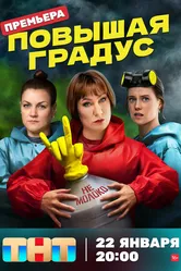 Повышая градус 2023 постер