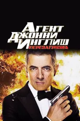 Агент Джонни Инглиш: Перезагрузка 2011 постер