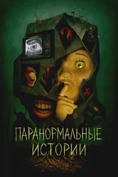 Паранормальные истории 2024 постер